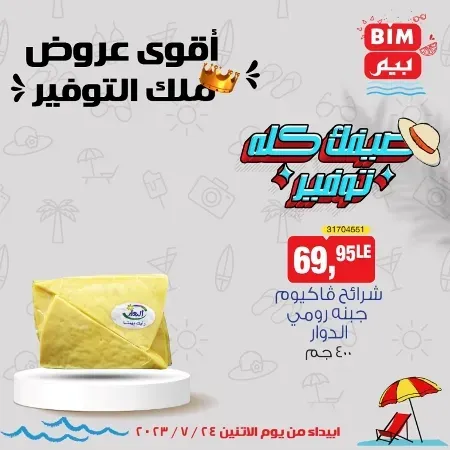 عروض بيم الأسبوعية - الأثنين 24 - 07 - 2023 - Bim Weekly Offer . مهما كان اللى ناقصك فى احتياجات و طلبات البيت هتلاقى كل احتياجاتك فى بيم ماركت . استمتع بأقوى العروض في BIM MISR . وفرنالك التوفير و من غير ما تفكر كتير . تسوق و أستمتع بأفضل العروض و التخفيضات . استفيد بعروضنا طول شهر يوليو . يبدأ العرض الأسبوعي من اليوم الأثنين الموافق : 17 يوليو 2023 . و حتى نفاذ الكمية .