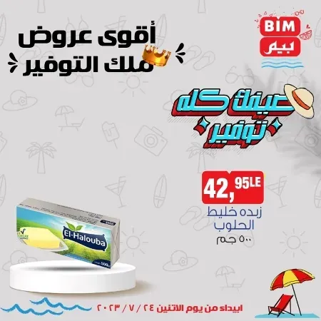 عروض بيم الأسبوعية - الأثنين 24 - 07 - 2023 - Bim Weekly Offer . مهما كان اللى ناقصك فى احتياجات و طلبات البيت هتلاقى كل احتياجاتك فى بيم ماركت . استمتع بأقوى العروض في BIM MISR . وفرنالك التوفير و من غير ما تفكر كتير . تسوق و أستمتع بأفضل العروض و التخفيضات . استفيد بعروضنا طول شهر يوليو . يبدأ العرض الأسبوعي من اليوم الأثنين الموافق : 17 يوليو 2023 . و حتى نفاذ الكمية .