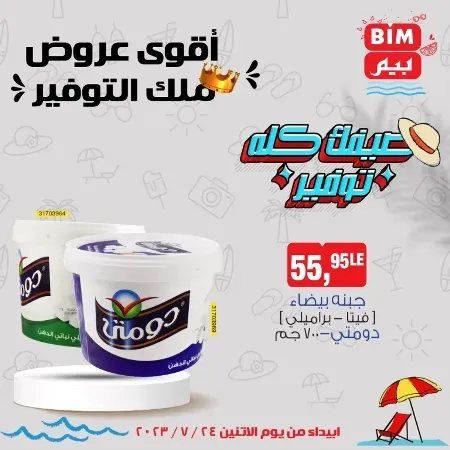 عروض بيم الأسبوعية - الأثنين 24 - 07 - 2023 - Bim Weekly Offer . مهما كان اللى ناقصك فى احتياجات و طلبات البيت هتلاقى كل احتياجاتك فى بيم ماركت . استمتع بأقوى العروض في BIM MISR . وفرنالك التوفير و من غير ما تفكر كتير . تسوق و أستمتع بأفضل العروض و التخفيضات . استفيد بعروضنا طول شهر يوليو . يبدأ العرض الأسبوعي من اليوم الأثنين الموافق : 17 يوليو 2023 . و حتى نفاذ الكمية .