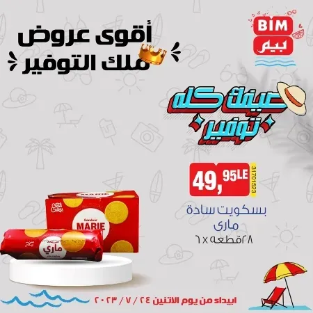 عروض بيم الأسبوعية - الأثنين 24 - 07 - 2023 - Bim Weekly Offer . مهما كان اللى ناقصك فى احتياجات و طلبات البيت هتلاقى كل احتياجاتك فى بيم ماركت . استمتع بأقوى العروض في BIM MISR . وفرنالك التوفير و من غير ما تفكر كتير . تسوق و أستمتع بأفضل العروض و التخفيضات . استفيد بعروضنا طول شهر يوليو . يبدأ العرض الأسبوعي من اليوم الأثنين الموافق : 17 يوليو 2023 . و حتى نفاذ الكمية .