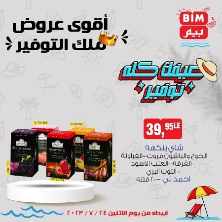 عروض بيم الأسبوعية - الأثنين 24 - 07 - 2023 - Bim Weekly Offer . مهما كان اللى ناقصك فى احتياجات و طلبات البيت هتلاقى كل احتياجاتك فى بيم ماركت . استمتع بأقوى العروض في BIM MISR . وفرنالك التوفير و من غير ما تفكر كتير . تسوق و أستمتع بأفضل العروض و التخفيضات . استفيد بعروضنا طول شهر يوليو . يبدأ العرض الأسبوعي من اليوم الأثنين الموافق : 17 يوليو 2023 . و حتى نفاذ الكمية .