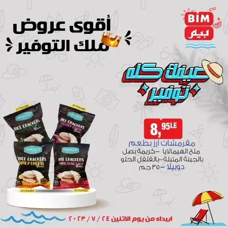 عروض بيم الأسبوعية - الأثنين 24 - 07 - 2023 - Bim Weekly Offer . مهما كان اللى ناقصك فى احتياجات و طلبات البيت هتلاقى كل احتياجاتك فى بيم ماركت . استمتع بأقوى العروض في BIM MISR . وفرنالك التوفير و من غير ما تفكر كتير . تسوق و أستمتع بأفضل العروض و التخفيضات . استفيد بعروضنا طول شهر يوليو . يبدأ العرض الأسبوعي من اليوم الأثنين الموافق : 17 يوليو 2023 . و حتى نفاذ الكمية .