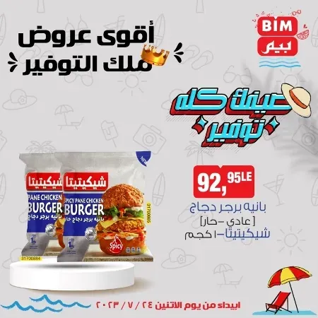 عروض بيم الأسبوعية - الأثنين 24 - 07 - 2023 - Bim Weekly Offer . مهما كان اللى ناقصك فى احتياجات و طلبات البيت هتلاقى كل احتياجاتك فى بيم ماركت . استمتع بأقوى العروض في BIM MISR . وفرنالك التوفير و من غير ما تفكر كتير . تسوق و أستمتع بأفضل العروض و التخفيضات . استفيد بعروضنا طول شهر يوليو . يبدأ العرض الأسبوعي من اليوم الأثنين الموافق : 17 يوليو 2023 . و حتى نفاذ الكمية .