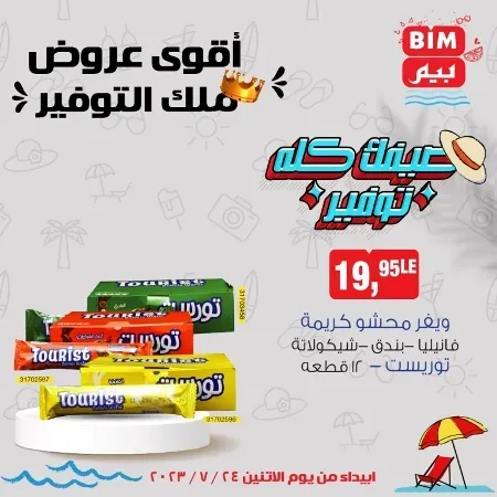 عروض بيم الأسبوعية - الأثنين 24 - 07 - 2023 - Bim Weekly Offer . مهما كان اللى ناقصك فى احتياجات و طلبات البيت هتلاقى كل احتياجاتك فى بيم ماركت . استمتع بأقوى العروض في BIM MISR . وفرنالك التوفير و من غير ما تفكر كتير . تسوق و أستمتع بأفضل العروض و التخفيضات . استفيد بعروضنا طول شهر يوليو . يبدأ العرض الأسبوعي من اليوم الأثنين الموافق : 17 يوليو 2023 . و حتى نفاذ الكمية .