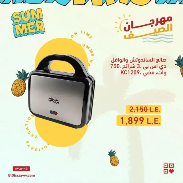 صانع الساندوتش و الوافل و الدوناتس من الغزاوي جروب - Summer Offer . الصيف بيحب الأكل الخفيف و السريع و الأمهات كذلك تحب تعمل الأكل بكل سهولة . استفيد بـ فرصة تشترى اجهزة صانع الساندوتش و صانع الوافل اللى نفسك فيها .