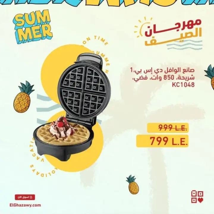 صانع الساندوتش و الوافل و الدوناتس من الغزاوي جروب - Summer Offer . الصيف بيحب الأكل الخفيف و السريع و الأمهات كذلك تحب تعمل الأكل بكل سهولة . استفيد بـ فرصة تشترى اجهزة صانع الساندوتش و صانع الوافل اللى نفسك فيها .