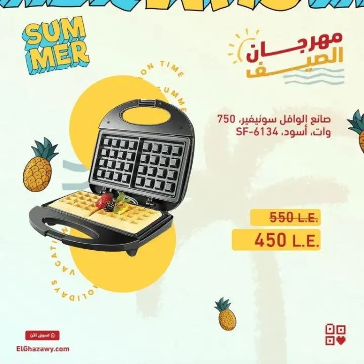 صانع الساندوتش و الوافل و الدوناتس من الغزاوي جروب - Summer Offer . الصيف بيحب الأكل الخفيف و السريع و الأمهات كذلك تحب تعمل الأكل بكل سهولة . استفيد بـ فرصة تشترى اجهزة صانع الساندوتش و صانع الوافل اللى نفسك فيها .