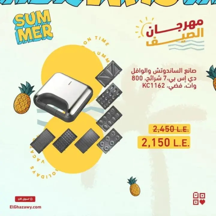 صانع الساندوتش و الوافل و الدوناتس من الغزاوي جروب - Summer Offer . الصيف بيحب الأكل الخفيف و السريع و الأمهات كذلك تحب تعمل الأكل بكل سهولة . استفيد بـ فرصة تشترى اجهزة صانع الساندوتش و صانع الوافل اللى نفسك فيها .