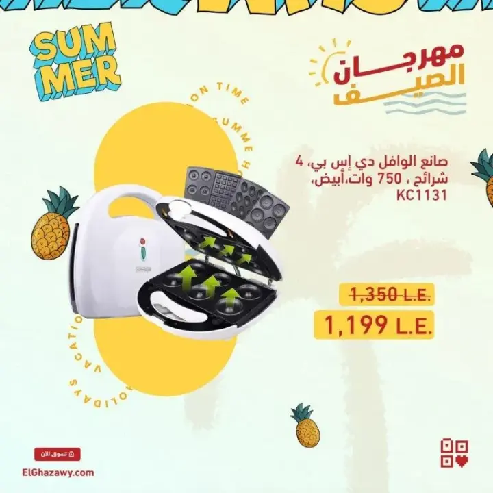 صانع الساندوتش و الوافل و الدوناتس من الغزاوي جروب - Summer Offer . الصيف بيحب الأكل الخفيف و السريع و الأمهات كذلك تحب تعمل الأكل بكل سهولة . استفيد بـ فرصة تشترى اجهزة صانع الساندوتش و صانع الوافل اللى نفسك فيها .