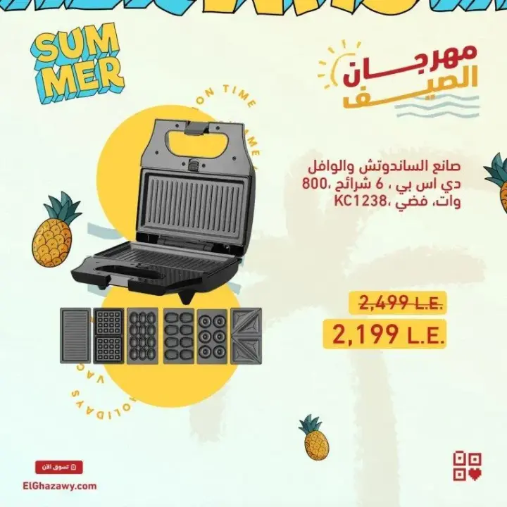 صانع الساندوتش و الوافل و الدوناتس من الغزاوي جروب - Summer Offer . الصيف بيحب الأكل الخفيف و السريع و الأمهات كذلك تحب تعمل الأكل بكل سهولة . استفيد بـ فرصة تشترى اجهزة صانع الساندوتش و صانع الوافل اللى نفسك فيها .