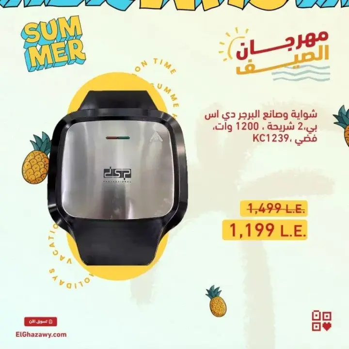 صانع الساندوتش و الوافل و الدوناتس من الغزاوي جروب - Summer Offer . الصيف بيحب الأكل الخفيف و السريع و الأمهات كذلك تحب تعمل الأكل بكل سهولة . استفيد بـ فرصة تشترى اجهزة صانع الساندوتش و صانع الوافل اللى نفسك فيها .