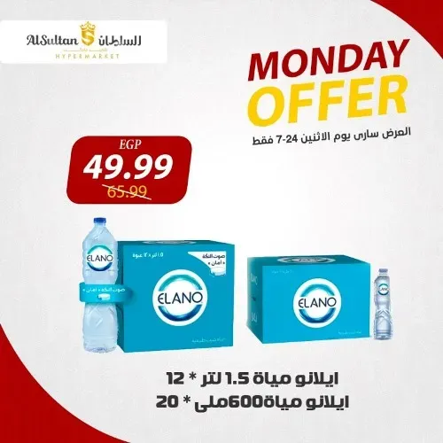 عروض السلطان اليوم الاثنين 24 - 07 - 2023 - Monday Offer . اشترى ووفر مع AlSultan Hyper Egypt . أقوى العروض و الخصومات علي جميع الأقسام من السلطان هايبر ماركت . العروض متوفرة اليوم الأثنين الموافق : 24 يوليو 2023 . و لمدة يوم واحد فقط .