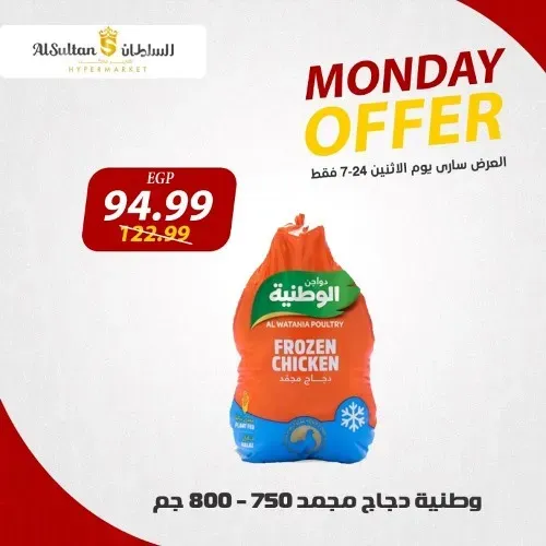 عروض السلطان اليوم الاثنين 24 - 07 - 2023 - Monday Offer . اشترى ووفر مع AlSultan Hyper Egypt . أقوى العروض و الخصومات علي جميع الأقسام من السلطان هايبر ماركت . العروض متوفرة اليوم الأثنين الموافق : 24 يوليو 2023 . و لمدة يوم واحد فقط .