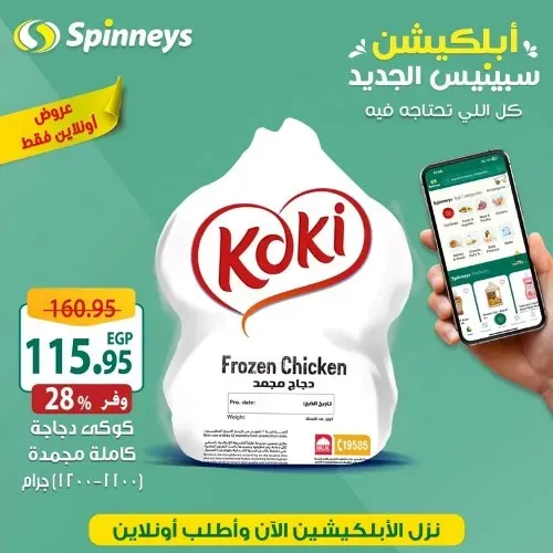 عروض سبينيس الجديدة حتى 1 أغسطس 2023 - Online Offer . عروض مميزة و خاصة هتلاقوها فقط اونلاين من Spinneys Egypt . عروض مميزة و خاصة على ابلكيشن سبينيس الجديد العروض سارية حتى يوم الثلاثاء الموافق : 01 أغسطس2023 . أو حتى نفاذ الكمية .