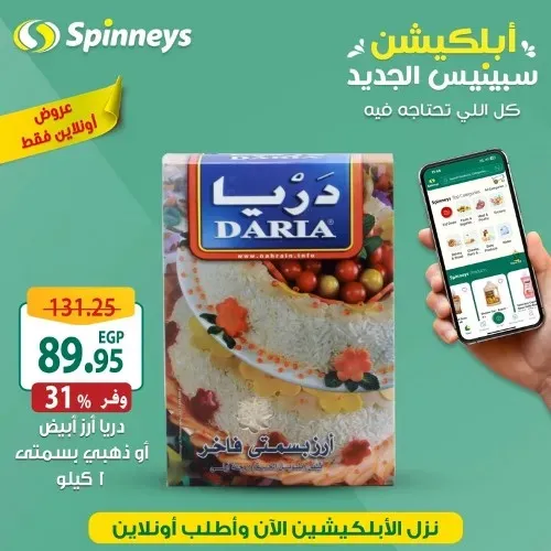 عروض سبينيس الجديدة حتى 1 أغسطس 2023 - Online Offer . عروض مميزة و خاصة هتلاقوها فقط اونلاين من Spinneys Egypt . عروض مميزة و خاصة على ابلكيشن سبينيس الجديد العروض سارية حتى يوم الثلاثاء الموافق : 01 أغسطس2023 . أو حتى نفاذ الكمية .