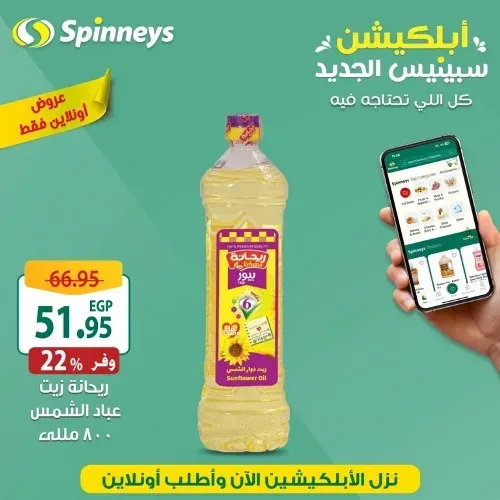 عروض سبينيس الجديدة حتى 1 أغسطس 2023 - Online Offer . عروض مميزة و خاصة هتلاقوها فقط اونلاين من Spinneys Egypt . عروض مميزة و خاصة على ابلكيشن سبينيس الجديد العروض سارية حتى يوم الثلاثاء الموافق : 01 أغسطس2023 . أو حتى نفاذ الكمية .