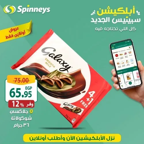 عروض سبينيس الجديدة حتى 1 أغسطس 2023 - Online Offer . عروض مميزة و خاصة هتلاقوها فقط اونلاين من Spinneys Egypt . عروض مميزة و خاصة على ابلكيشن سبينيس الجديد العروض سارية حتى يوم الثلاثاء الموافق : 01 أغسطس2023 . أو حتى نفاذ الكمية .