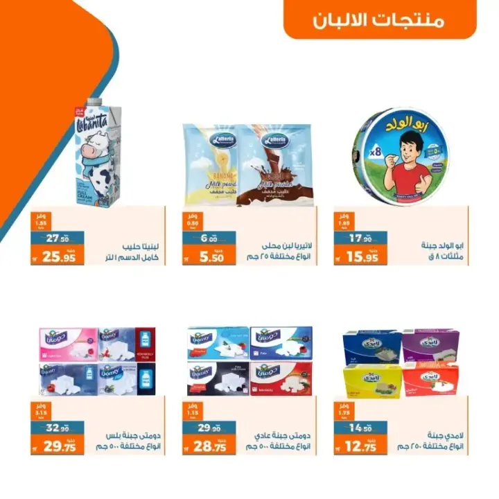 عروض كازيون من 25 إلى 31 يوليو 2023 - عرض التلات - Kazyon Offer . اشترى طلبات البيت و وفر اكثر مع منتجات عرض التلات من Kazyon . العرض ساري من اليوم الثلاثاء الموافق : 25 يوليو 2023 إلى يوم الأثنين الموافق : 31 يوليو 2023 . أو حتى نفاذ الكمية .