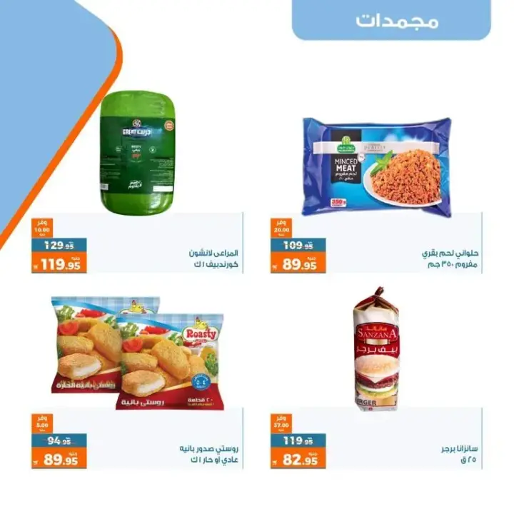 عروض كازيون من 25 إلى 31 يوليو 2023 - عرض التلات - Kazyon Offer . اشترى طلبات البيت و وفر اكثر مع منتجات عرض التلات من Kazyon . العرض ساري من اليوم الثلاثاء الموافق : 25 يوليو 2023 إلى يوم الأثنين الموافق : 31 يوليو 2023 . أو حتى نفاذ الكمية .