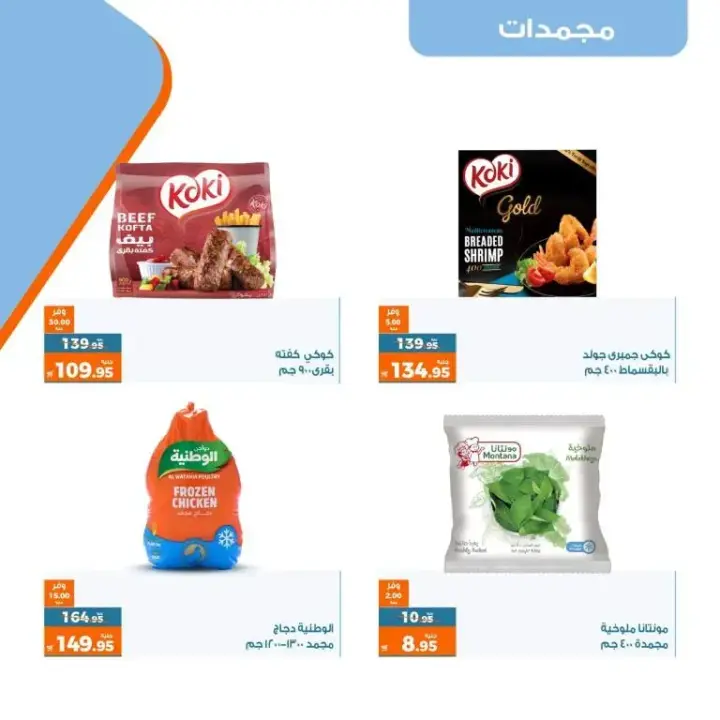 عروض كازيون من 25 إلى 31 يوليو 2023 - عرض التلات - Kazyon Offer . اشترى طلبات البيت و وفر اكثر مع منتجات عرض التلات من Kazyon . العرض ساري من اليوم الثلاثاء الموافق : 25 يوليو 2023 إلى يوم الأثنين الموافق : 31 يوليو 2023 . أو حتى نفاذ الكمية .