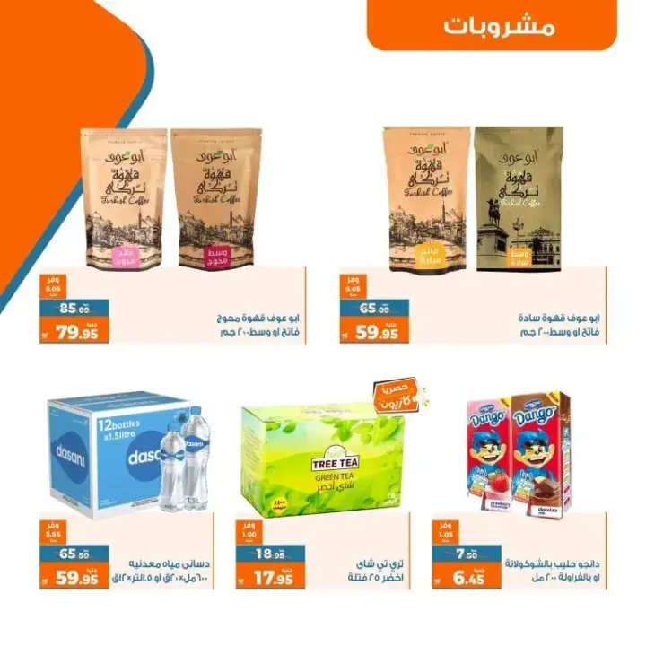 عروض كازيون من 25 إلى 31 يوليو 2023 - عرض التلات - Kazyon Offer . اشترى طلبات البيت و وفر اكثر مع منتجات عرض التلات من Kazyon . العرض ساري من اليوم الثلاثاء الموافق : 25 يوليو 2023 إلى يوم الأثنين الموافق : 31 يوليو 2023 . أو حتى نفاذ الكمية .