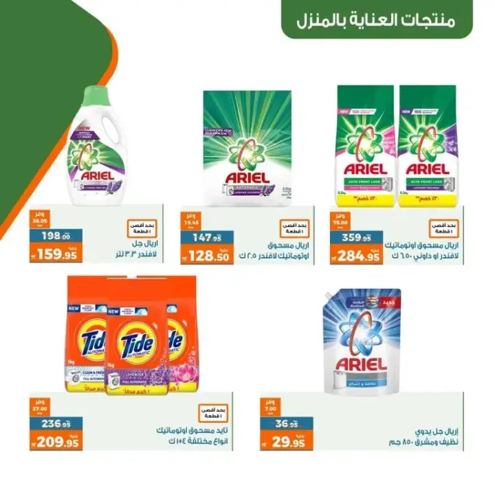 عروض كازيون من 25 إلى 31 يوليو 2023 - عرض التلات - Kazyon Offer . اشترى طلبات البيت و وفر اكثر مع منتجات عرض التلات من Kazyon . العرض ساري من اليوم الثلاثاء الموافق : 25 يوليو 2023 إلى يوم الأثنين الموافق : 31 يوليو 2023 . أو حتى نفاذ الكمية .