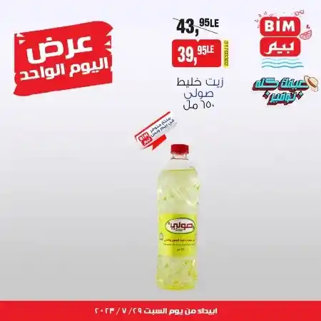 عروض بيم السبت 29 يوليو 2023 - عرض اليوم الواحد - BIM Offer . علشان عروضنا مستمرة طوال الأسبوع  معنا اليوم عرض اليوم الواحد فقط من BIM MISR . العروض سارية من اليوم السبت الموافق : 26 يوليو2023 .