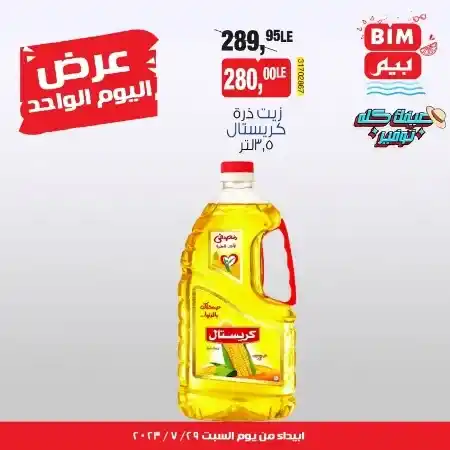 عروض بيم السبت 29 يوليو 2023 - عرض اليوم الواحد - BIM Offer . علشان عروضنا مستمرة طوال الأسبوع  معنا اليوم عرض اليوم الواحد فقط من BIM MISR . العروض سارية من اليوم السبت الموافق : 26 يوليو2023 .