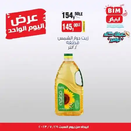 عروض بيم السبت 29 يوليو 2023 - عرض اليوم الواحد - BIM Offer . علشان عروضنا مستمرة طوال الأسبوع  معنا اليوم عرض اليوم الواحد فقط من BIM MISR . العروض سارية من اليوم السبت الموافق : 26 يوليو2023 .