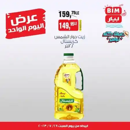 عروض بيم السبت 29 يوليو 2023 - عرض اليوم الواحد - BIM Offer . علشان عروضنا مستمرة طوال الأسبوع  معنا اليوم عرض اليوم الواحد فقط من BIM MISR . العروض سارية من اليوم السبت الموافق : 26 يوليو2023 .