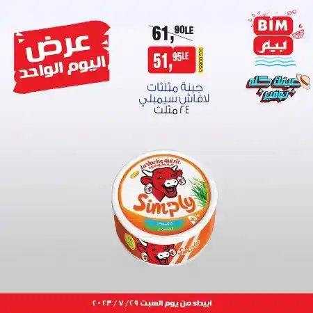 عروض بيم السبت 29 يوليو 2023 - عرض اليوم الواحد - BIM Offer . علشان عروضنا مستمرة طوال الأسبوع  معنا اليوم عرض اليوم الواحد فقط من BIM MISR . العروض سارية من اليوم السبت الموافق : 26 يوليو2023 .