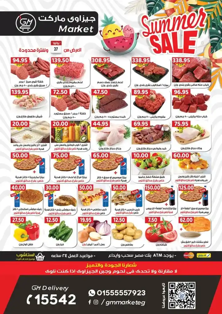 عروض جيزاوى ماركت - من 27 يوليو 2023 - Summer Sale .  يحلي الصيف بأقوى عروض و خصومات من Gizawy Market . استمتعوا معانا بأكبر عروض الصيف و أيضا كل احتياجات البيت . العروض سارية من اليوم الخميس الموافق : 27 يوليو 2023 .