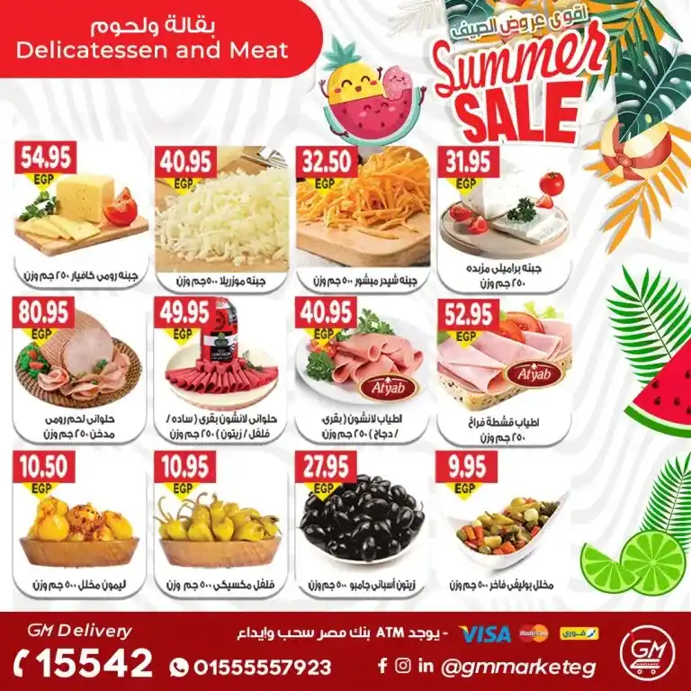 عروض جيزاوى ماركت - من 27 يوليو 2023 - Summer Sale .  يحلي الصيف بأقوى عروض و خصومات من Gizawy Market . استمتعوا معانا بأكبر عروض الصيف و أيضا كل احتياجات البيت . العروض سارية من اليوم الخميس الموافق : 27 يوليو 2023 .