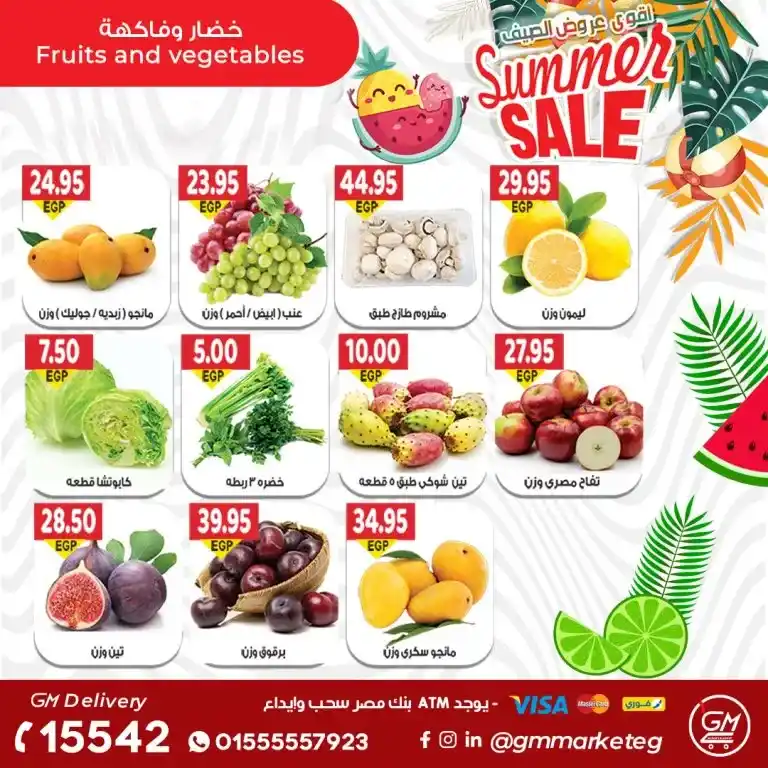 عروض جيزاوى ماركت - من 27 يوليو 2023 - Summer Sale .  يحلي الصيف بأقوى عروض و خصومات من Gizawy Market . استمتعوا معانا بأكبر عروض الصيف و أيضا كل احتياجات البيت . العروض سارية من اليوم الخميس الموافق : 27 يوليو 2023 .