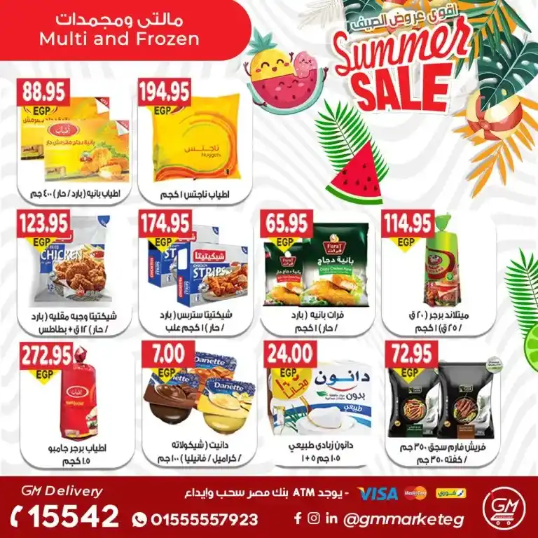 عروض جيزاوى ماركت - من 27 يوليو 2023 - Summer Sale .  يحلي الصيف بأقوى عروض و خصومات من Gizawy Market . استمتعوا معانا بأكبر عروض الصيف و أيضا كل احتياجات البيت . العروض سارية من اليوم الخميس الموافق : 27 يوليو 2023 .