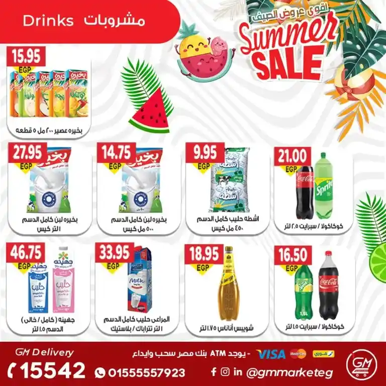 عروض جيزاوى ماركت - من 27 يوليو 2023 - Summer Sale .  يحلي الصيف بأقوى عروض و خصومات من Gizawy Market . استمتعوا معانا بأكبر عروض الصيف و أيضا كل احتياجات البيت . العروض سارية من اليوم الخميس الموافق : 27 يوليو 2023 .