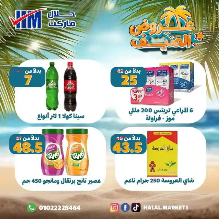 عروض حلال ماركت - من 28 حتى 31 يوليو 2023 - Summer Offer . يحلي الصيف بأقوى عروض و خصومات من Gizawy Market . استمتعوا معانا بأكبر عروض الصيف و أيضا كل احتياجات البيت من Halal Market . العروض سارية من اليوم الجمعة الموافق : 25 يوليو 202 حتى يوم الأثنين الموافق : 31 يوليو 2023 . أو حتى نفاذ الكمية .