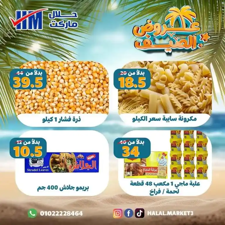 عروض حلال ماركت - من 28 حتى 31 يوليو 2023 - Summer Offer . يحلي الصيف بأقوى عروض و خصومات من Gizawy Market . استمتعوا معانا بأكبر عروض الصيف و أيضا كل احتياجات البيت من Halal Market . العروض سارية من اليوم الجمعة الموافق : 25 يوليو 202 حتى يوم الأثنين الموافق : 31 يوليو 2023 . أو حتى نفاذ الكمية .