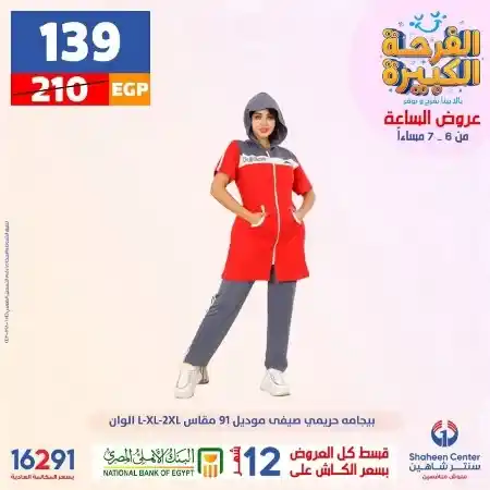 عروض سنتر شاهين - اليوم الاحد 30 يوليو 2023 - الفرصة الكبيرة . اشترى كل اللي نفسك فيه من Shaheen Center . عروض الساعة التي هي أوفر من أي ساعة . أحسن سعر في مصر لعروض الساعة [ من الساعة 2 إلي الساعة 3 ] و [ من الساعة 6 إلي الساعة 7 ] و [ من الساعة 9 إلي الساعة 10 ] . العروض متوفرة يوم الأحد الموافق : 30 يوليو 2023 . 