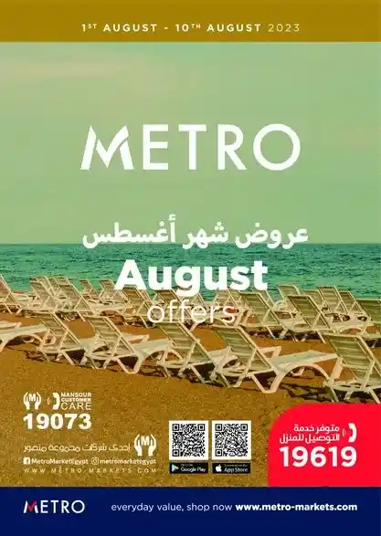 عروض مترو ماركت - من 01 حتى 10 أغسطس 2023 - August Offers .  متفوتش عروض الصيف من Metro Market Egypt .  خصومات و تخفيضات رائعة . العروض تبدأ من اليوم الثلاثاء الموافق : 01 أغسطس 2023 إلى يوم الخميس الموافق : 10 أغسطس 2023 .