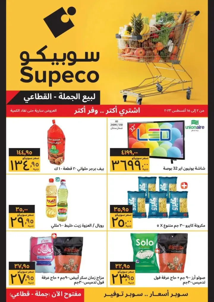 عروض سوبيكو - من 2 إلي 15 أغسطس 2023 - Big Offer . شوفت عروض و خصومات Supeco Egypt للسنة الأولى . أقوى التخفيضات لبيع الجملة و القطاعي . العروض سارية من اليوم الأربعاء الموافق : 02 أغسطس 2023 حتى يوم الثلاثاء الموافق : 15 أغسطس 2023 . أو حتى نفاذ الكمية .