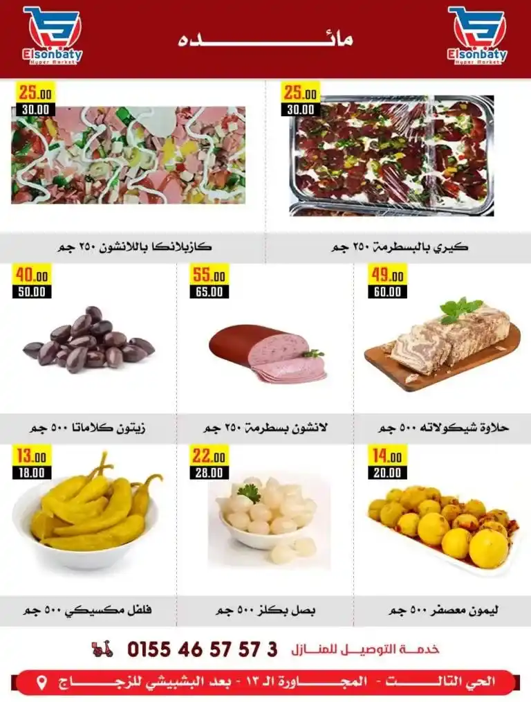 عروض السنباطي - من 01 حتى 07 أغسطس 2023 - Mega Sale .  عودة رائعة لأقوى العروض و الخصومات من El Sonbaty Hyepr Market .  تبدأ العروض من اليوم الثلاثاء الموافق : 01 أغسطس 2023 حتى يوم الأثنين الموافق : 07 أغسطس 2023 . أو حتى نفاذ الكمية .