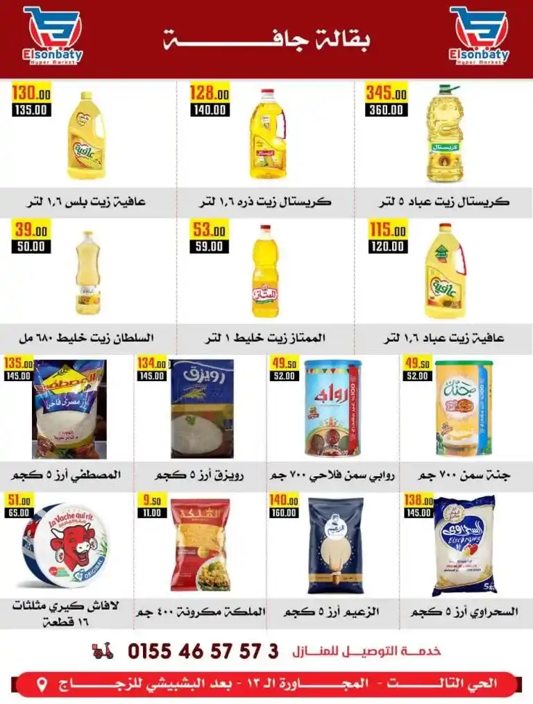 عروض السنباطي - من 01 حتى 07 أغسطس 2023 - Mega Sale .  عودة رائعة لأقوى العروض و الخصومات من El Sonbaty Hyepr Market .  تبدأ العروض من اليوم الثلاثاء الموافق : 01 أغسطس 2023 حتى يوم الأثنين الموافق : 07 أغسطس 2023 . أو حتى نفاذ الكمية .