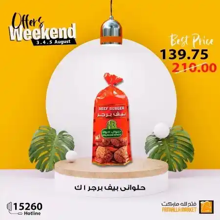 عروض فتح الله في نهاية الاسبوع - من 03 حتى 05 أغسطس 2023 - Weekend Offer . استمتعوا بعروض شهر أغسطس و التي بها خصومات و تخفيضات على كل طلبات و احتياجات البيت من Fathalla Market . العروض من متاحة من اليوم الخميس الموافق : 03 أغسطس 2023 حتى يوم السبت الموافق : 05 أغسطس 2023 . او حتى نفاذ الكمية .