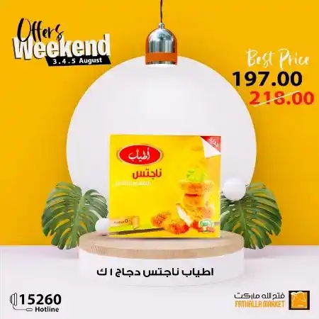 عروض فتح الله في نهاية الاسبوع - من 03 حتى 05 أغسطس 2023 - Weekend Offer . استمتعوا بعروض شهر أغسطس و التي بها خصومات و تخفيضات على كل طلبات و احتياجات البيت من Fathalla Market . العروض من متاحة من اليوم الخميس الموافق : 03 أغسطس 2023 حتى يوم السبت الموافق : 05 أغسطس 2023 . او حتى نفاذ الكمية .