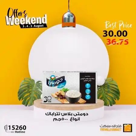 عروض فتح الله في نهاية الاسبوع - من 03 حتى 05 أغسطس 2023 - Weekend Offer . استمتعوا بعروض شهر أغسطس و التي بها خصومات و تخفيضات على كل طلبات و احتياجات البيت من Fathalla Market . العروض من متاحة من اليوم الخميس الموافق : 03 أغسطس 2023 حتى يوم السبت الموافق : 05 أغسطس 2023 . او حتى نفاذ الكمية .