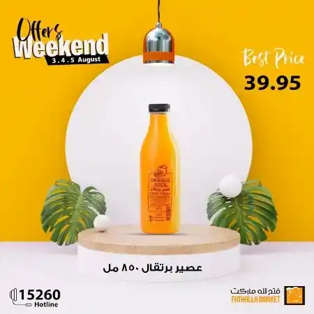 عروض فتح الله في نهاية الاسبوع - من 03 حتى 05 أغسطس 2023 - Weekend Offer . استمتعوا بعروض شهر أغسطس و التي بها خصومات و تخفيضات على كل طلبات و احتياجات البيت من Fathalla Market . العروض من متاحة من اليوم الخميس الموافق : 03 أغسطس 2023 حتى يوم السبت الموافق : 05 أغسطس 2023 . او حتى نفاذ الكمية .