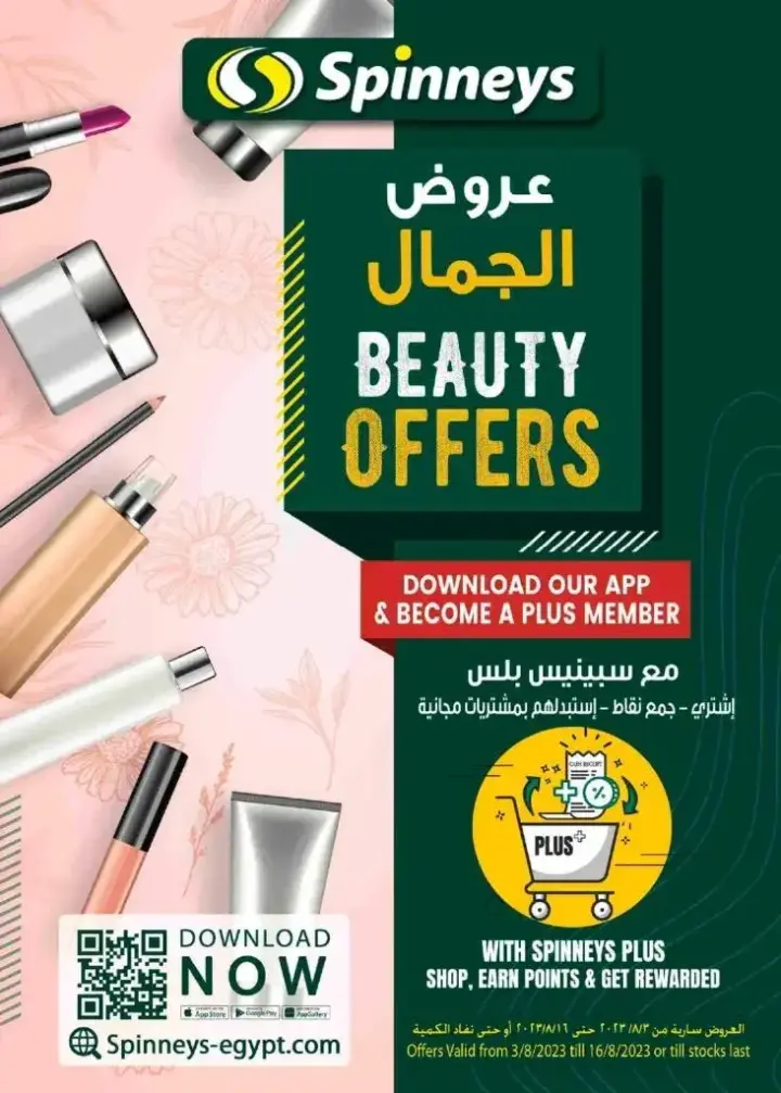 عروض سبينيس من 3 حتى 16 أغسطس 2023 - Beauty Offer . عروض مميزة و خاصة للجمال من Spinneys Egypt . العروض سارية من اليوم الخميس الموافق : 03 أغسطس 2023 حتى يوم الاربعاء الموافق : 16 أغسطس 2023 . أو حتى نفاذ الكمية .