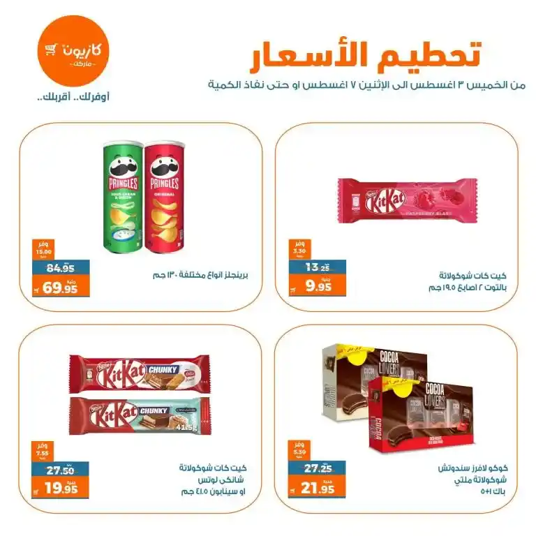 عروض كازيون - تحطيم الاسعار من 3 حتى 7 أغسطس 2023 - Best Offer . اشترى طلبات البيت و وفر اكثر مع منتجات عرض تحطيم الاسعار من Kazyon . العرض ساري من اليوم الخميس الموافق : 03 أغسطس 2023 إلي يوم الأثنين الموافق : 07 أغسطس 2023 . أو حتى نفاذ الكمية