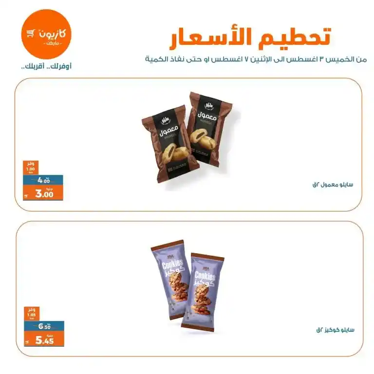 عروض كازيون - تحطيم الاسعار من 3 حتى 7 أغسطس 2023 - Best Offer . اشترى طلبات البيت و وفر اكثر مع منتجات عرض تحطيم الاسعار من Kazyon . العرض ساري من اليوم الخميس الموافق : 03 أغسطس 2023 إلي يوم الأثنين الموافق : 07 أغسطس 2023 . أو حتى نفاذ الكمية